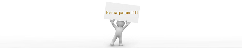 Регистрация индивидуального предпринимателя