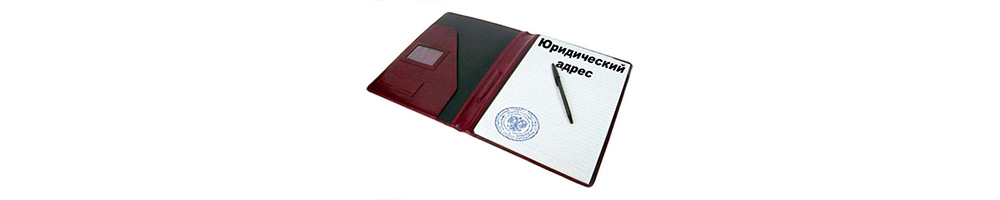 Смена юридического адреса