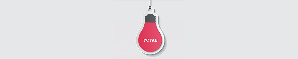 Внесение изменений в устав