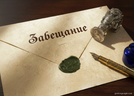 Свобода завещания