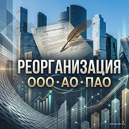 Реорганизация юридического лица (ООО, АО, ПАО)